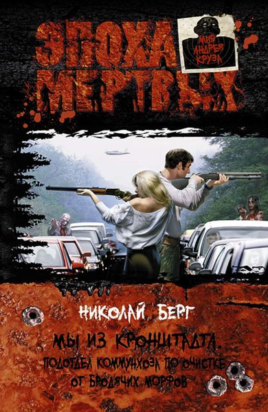 Обложка книги  «Мы из Кронштадта. Подотдел коммунхоза по очистке от бродячих морфов»