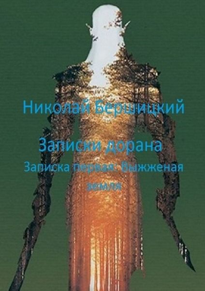 Обложка книги «Записки дорана. Записка первая: Выжженая земля»
