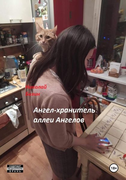 Обложка книги «Ангел-хранитель аллеи Ангелов»