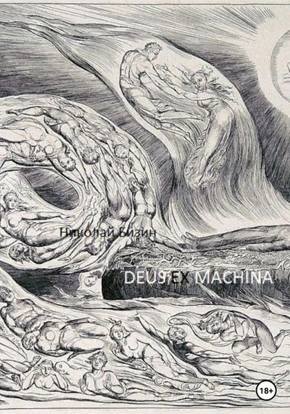 Обложка книги «Deus ex machina»