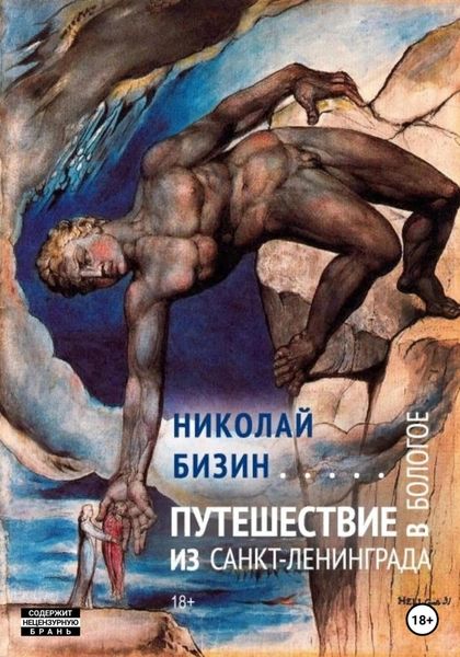 Обложка книги «Путешествие из Санкт-Ленинграда в Бологое»