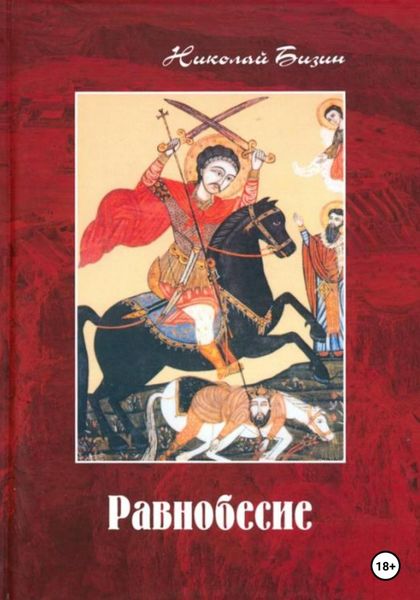 Обложка книги «Равнобесие»