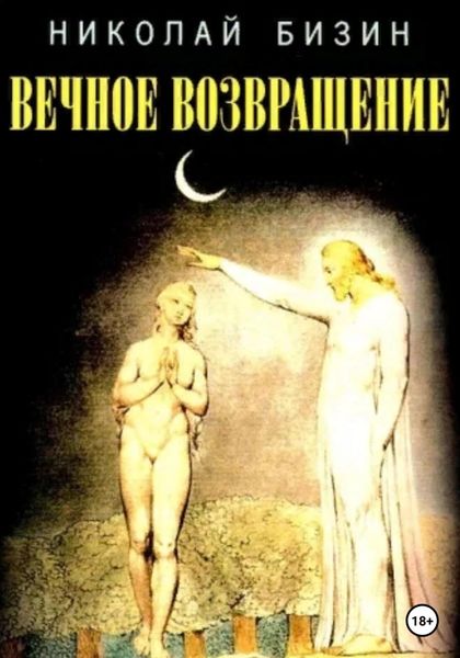 Обложка книги «Вечное Возвращение»