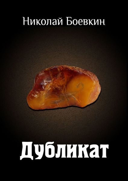 Обложка книги  «Дубликат»