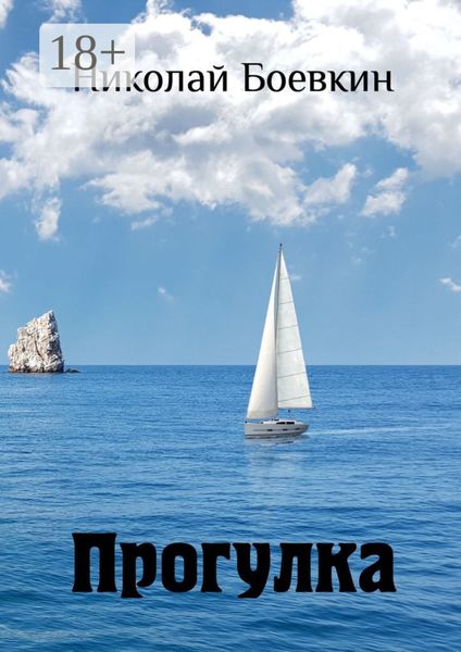 Обложка книги  «Прогулка»