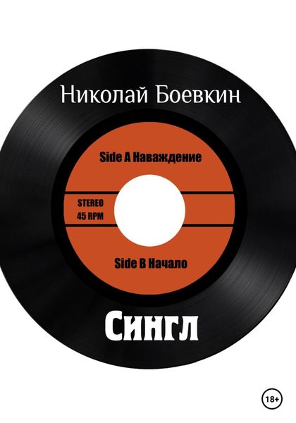Обложка книги  «Сингл»