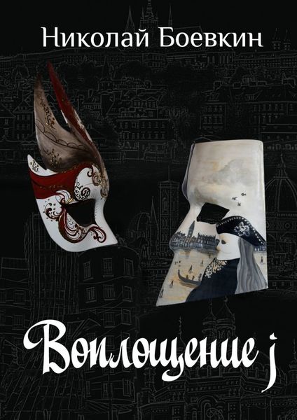 Обложка книги  «Воплощение j»