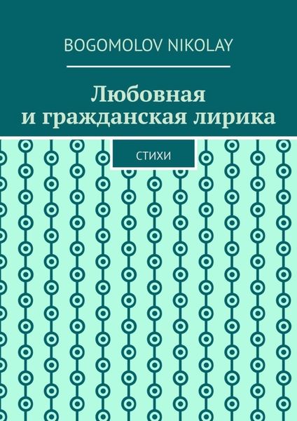 Обложка книги  «Любовная и гражданская лирика. Стихи»