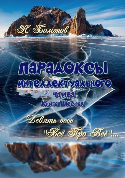 Обложка книги  «ПАРАДОКСЫ интеллектуального чтива. Книга шестая. Девять эссе – «Все про все»!»