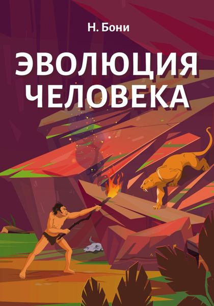 Обложка книги «Эволюция Человека»