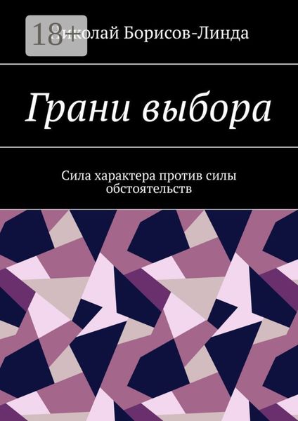Обложка книги  «Грани выбора. Сила характера против силы обстоятельств»