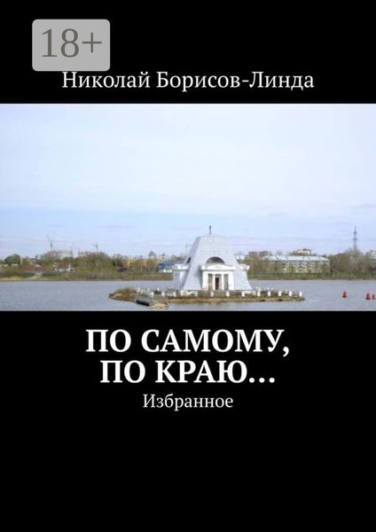 Обложка книги  «По самому, по краю… Избранное»