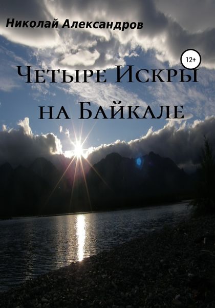 Обложка книги  «Четыре Искры на Байкале»