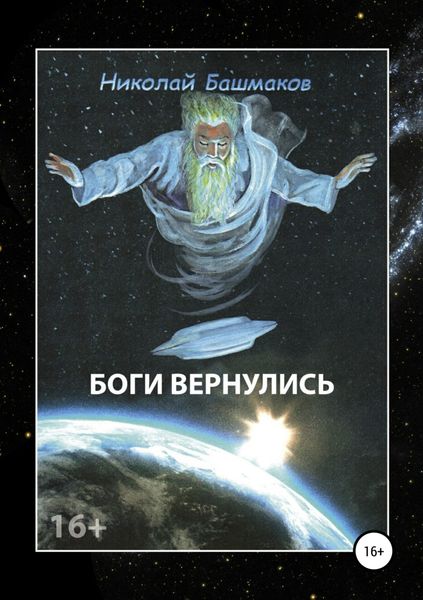 Обложка книги «Боги вернулись»