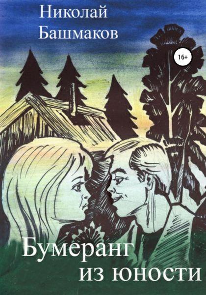Обложка книги «Бумеранг из юности»