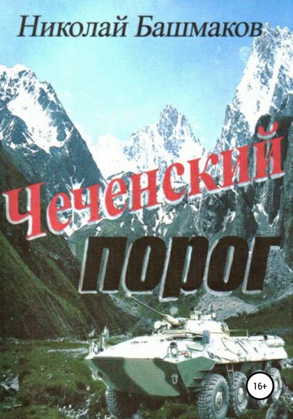 Обложка книги «Чеченский порог»