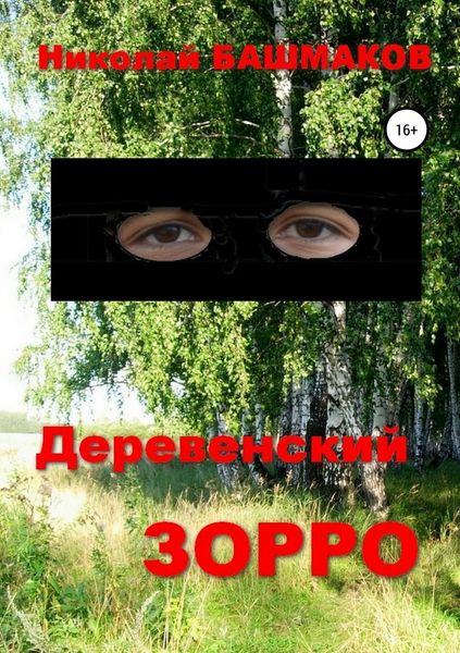 Обложка книги «Деревенский Зорро»