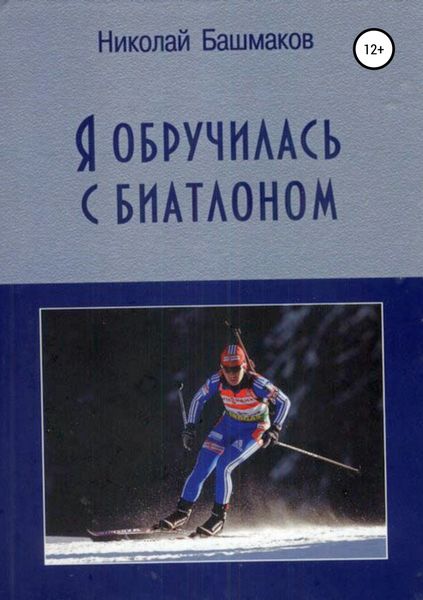 Обложка книги «Я обручилась с биатлоном»