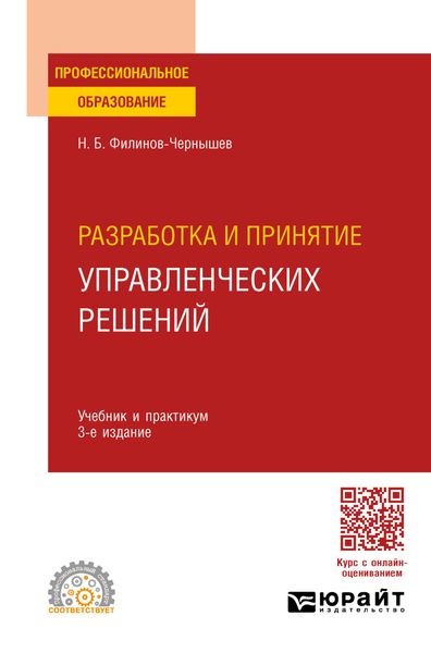 Обложка книги «Разработка и принятие управленческих решений 3-е изд., пер. и доп. Учебник и практикум для СПО»