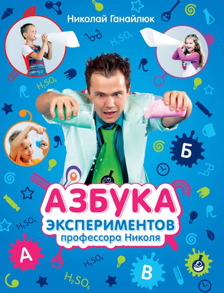 Обложка книги «Азбука экспериментов профессора Николя»