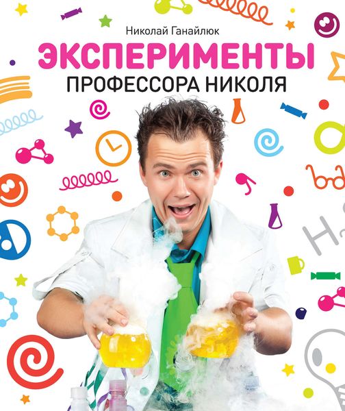 Обложка книги «Эксперименты профессора Николя»