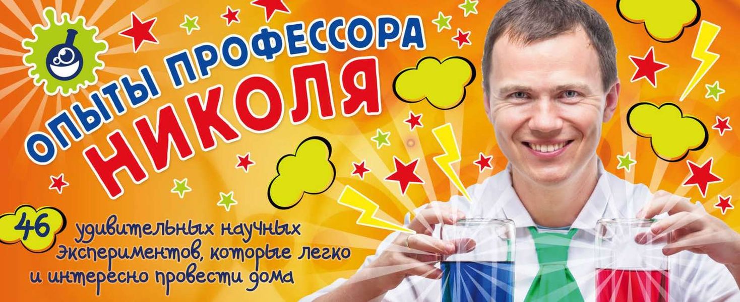Обложка книги «Опыты профессора Николя»