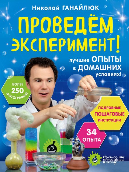 Обложка книги «Проведем эксперимент! Лучшие опыты в домашних условиях!»