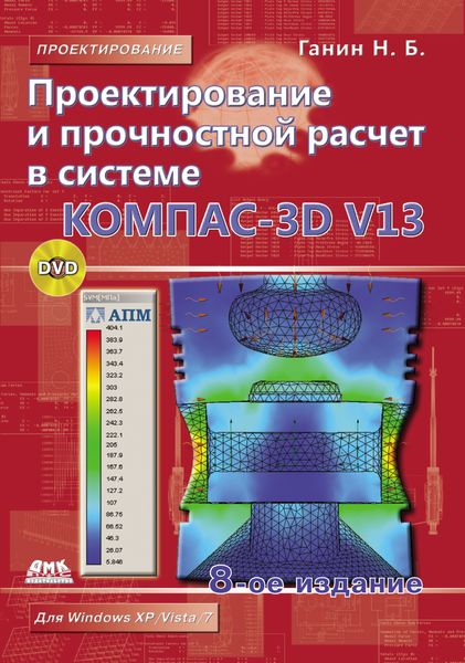 Обложка книги «Проектирование и прочностной расчет в системе КОМПАС-3D V13»