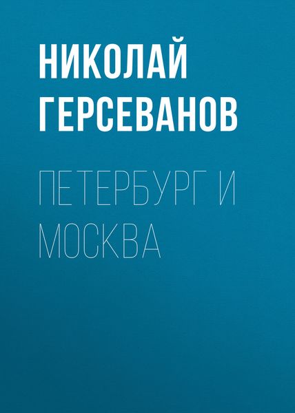 Обложка книги  «Петербург и Москва»