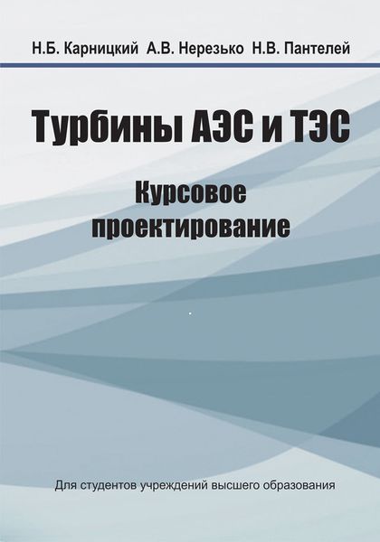 Обложка книги  «Турбины АЭС и ТЭС. Курсовое проектирование»
