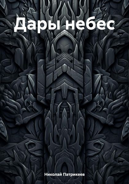 Обложка книги  «Дары небес»
