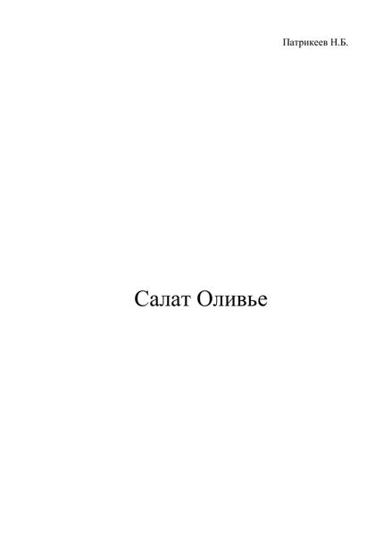Обложка книги  «Салат Оливье»