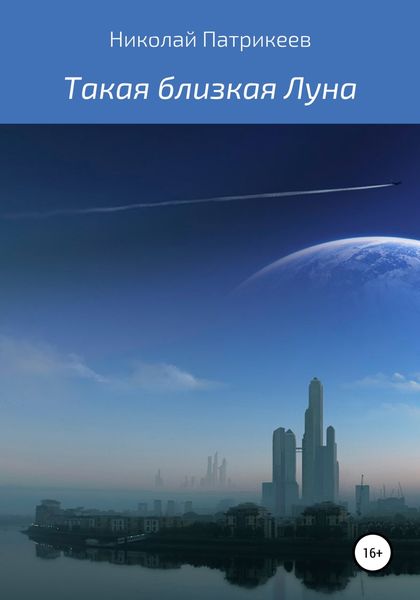 Обложка книги  «Такая близкая Луна»