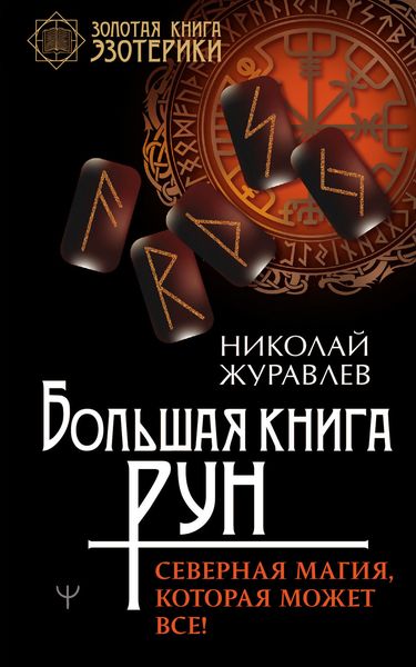 Обложка книги  «Большая книга рун. Северная магия, которая может все!»