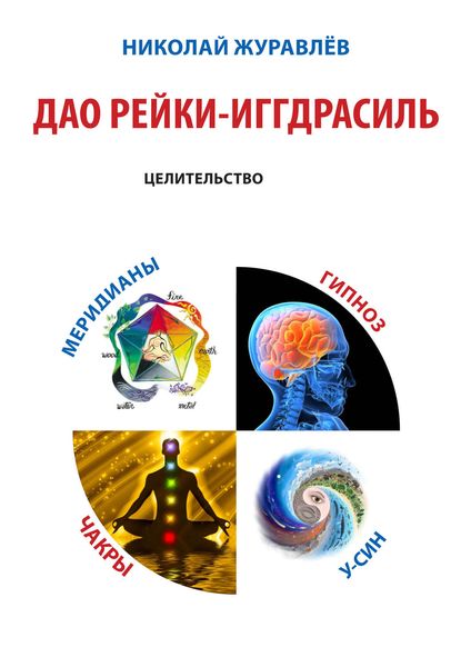 Обложка книги  «Дао Рейки-Иггдрасиль. Блок «Целительство»»
