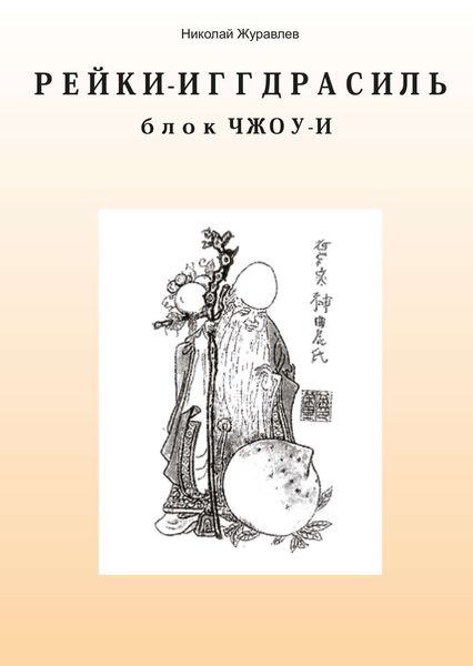 Обложка книги  «Дао Рейки-Иггдрасиль. Блок «Чжоу-И»»