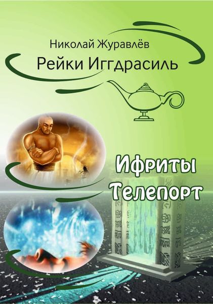 Обложка книги «Дао Рейки-Иггдрасиль. Блоки «Ифриты» и «Телепорт»»