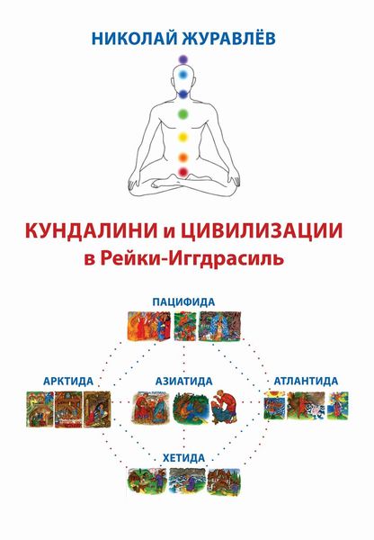 Обложка книги «Дао Рейки-Иггдрасиль. Блоки «Кундалини» и «Цивилизации»»