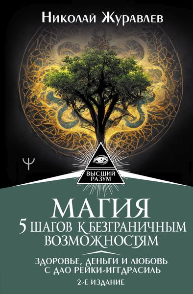 Обложка книги  «Магия. 5 шагов к безграничным возможностям. Здоровье, деньги и любовь с Дао Рейки-Иггдрасиль»