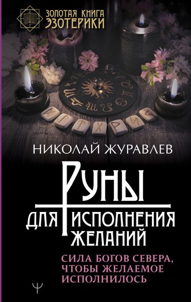 Обложка книги  «Руны для исполнения желаний. Сила богов Севера, чтобы желаемое исполнилось»
