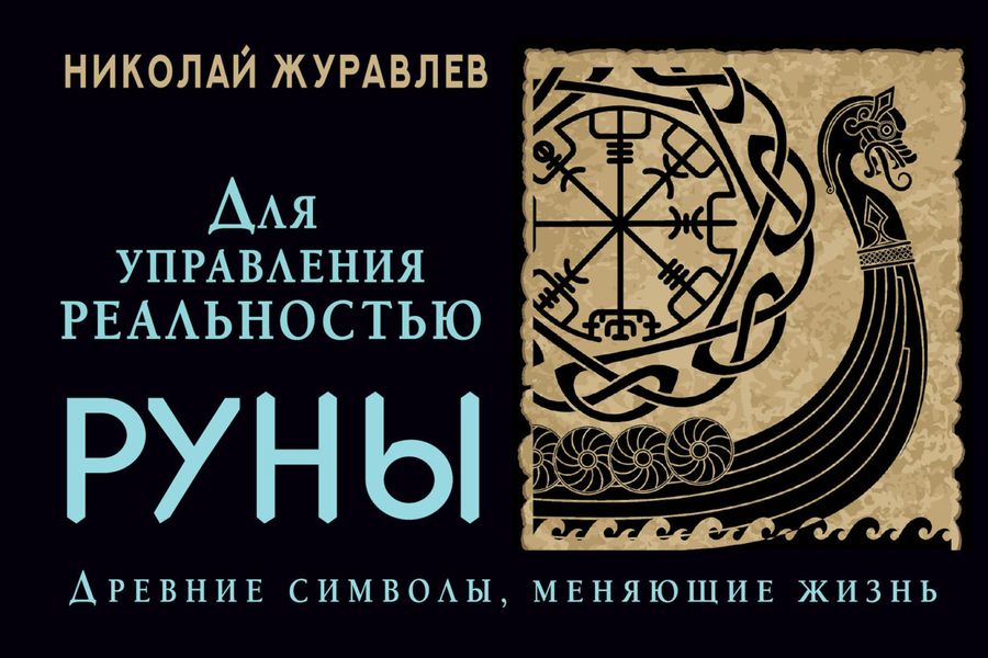 Обложка книги  «Руны для управления реальностью. Древние символы, меняющие жизнь»