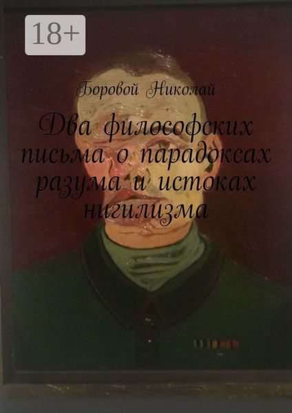 Обложка книги  «Два философских письма о парадоксах разума и истоках нигилизма. Опыт рефлексии и дискуссии»