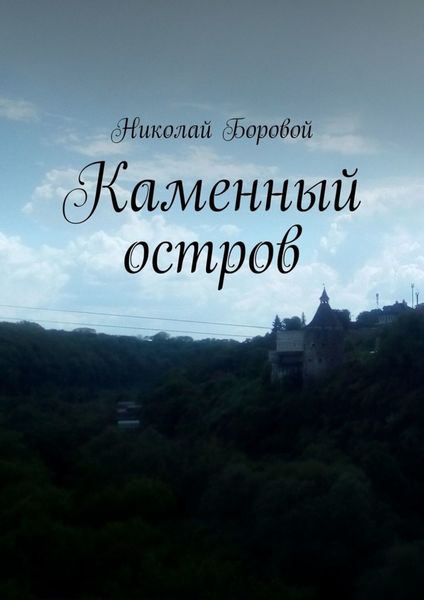 Обложка книги  «Каменный остров»