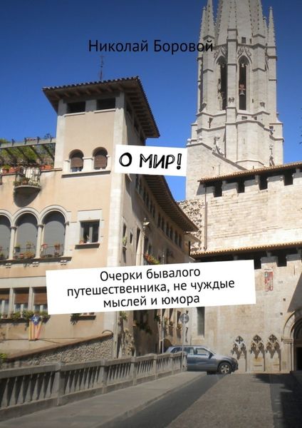 Обложка книги  «О мир! Очерки бывалого путешественника, не чуждые мыслей и юмора»