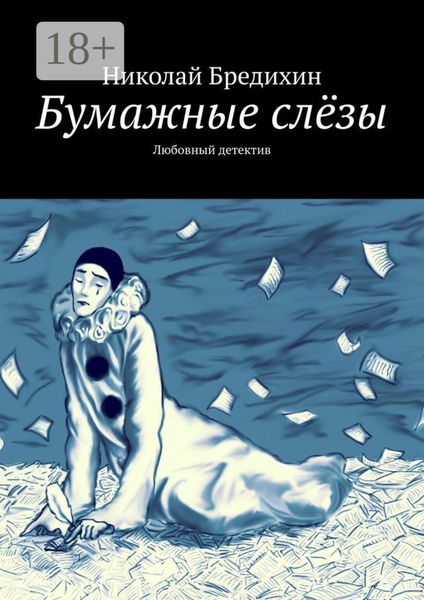 Обложка книги «Бумажные слёзы. Любовный детектив»