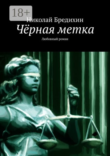 Обложка книги  «Чёрная метка. Любовный роман»
