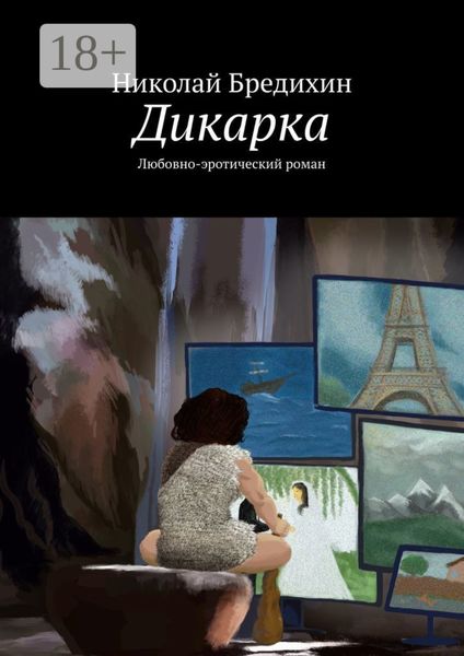 Обложка книги  «Дикарка. Любовно-эротический роман»