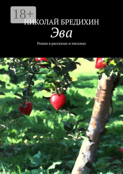 Обложка книги «Эва. Роман в рассказах и письмах»