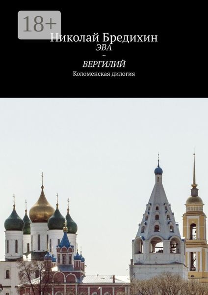 Обложка книги  «Эва ~ Вергилий. Коломенская дилогия»