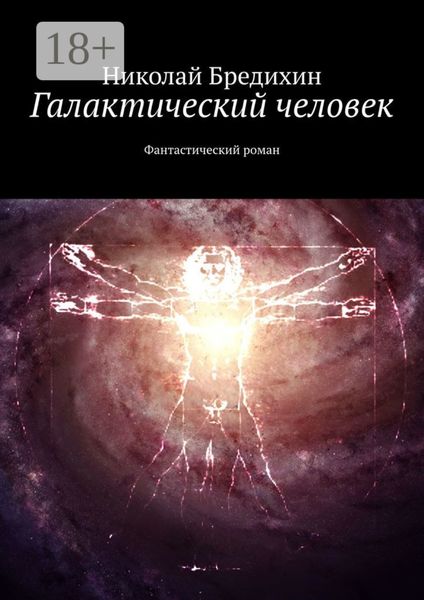Обложка книги «Галактический человек. Фантастический роман»